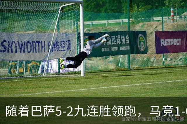 随着巴萨5-2九连胜领跑，马竞1-0绝杀，蝙蝠0-0，西甲积分出炉