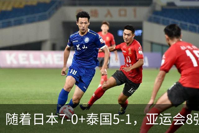 随着日本7-0+泰国5-1，亚运会8强定5席 已有4队出局 国足打平就出线