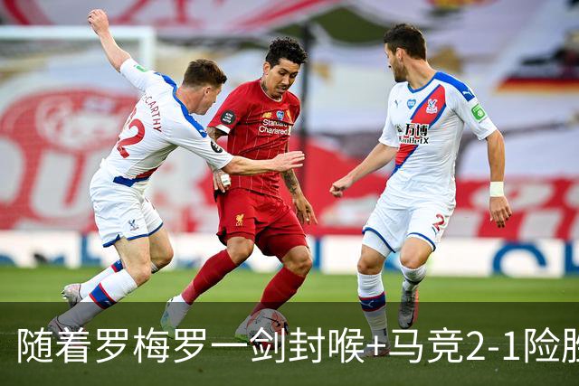 随着罗梅罗一剑封喉+马竞2-1险胜，西甲最新积分榜出炉
