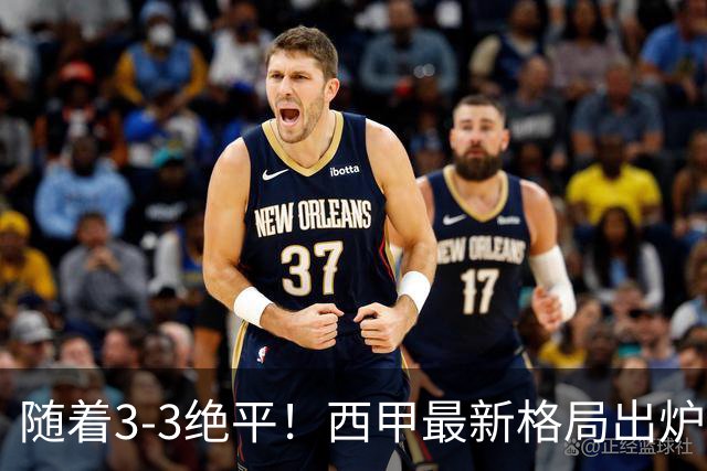 随着3‑3绝平！西甲最新格局出炉：巴萨领跑，皇马排第4