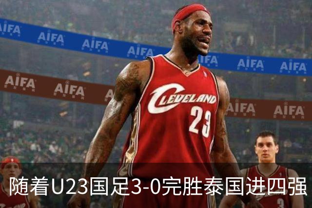 随着U23国足3-0完胜泰国进四强！亚运会半决赛对阵出炉：PK韩国争决赛门票