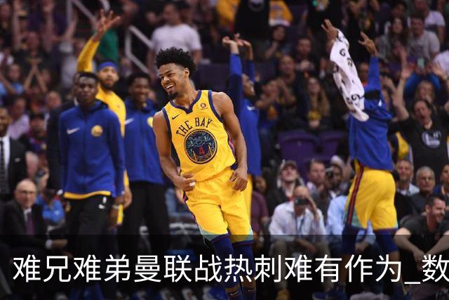 难兄难弟?曼联战热刺难有作为 数据示2-2战平