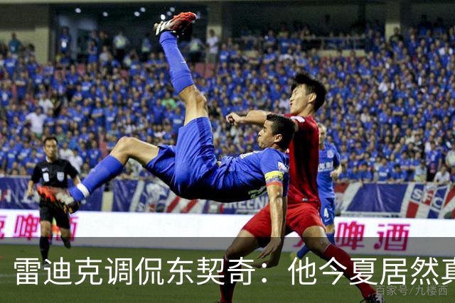 雷迪克调侃东契奇：他今夏居然真的练了冲刺