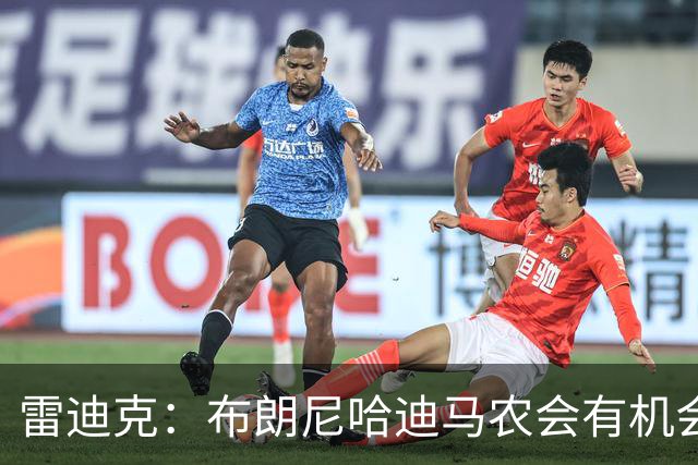 雷迪克：布朗尼哈迪马农会有机会 077小里塞克斯顿不可能打满82场