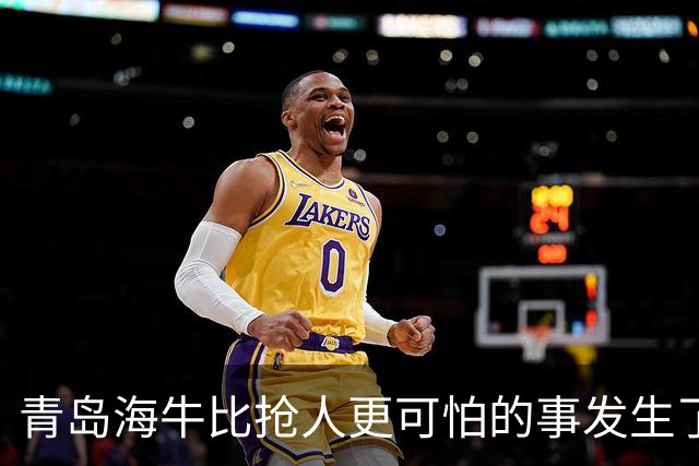 青岛海牛比抢人更可怕的事发生了！青岛海牛输球后，总经理表态