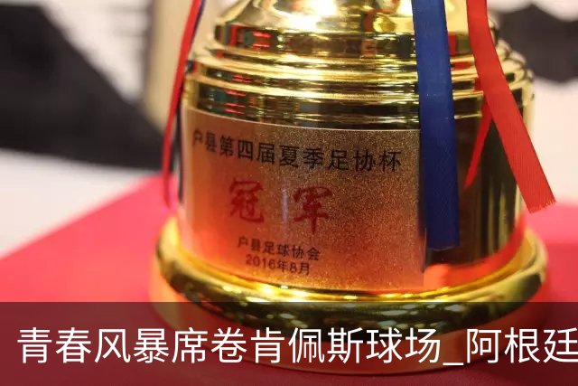 青春风暴席卷肯佩斯球场 阿根廷4-0玻利维亚，终场阵容平均年龄仅24.1岁