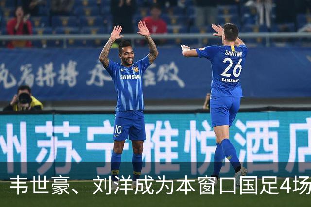 韦世豪、刘洋成为本窗口国足4场比赛中，仅有的两位全部首发的球员