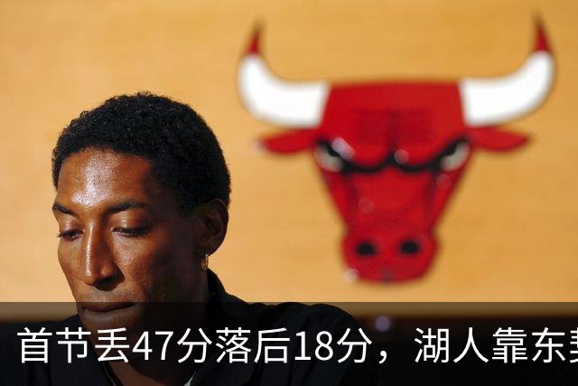 首节丢47分落后18分，湖人靠东契奇52分和里夫斯翻盘
