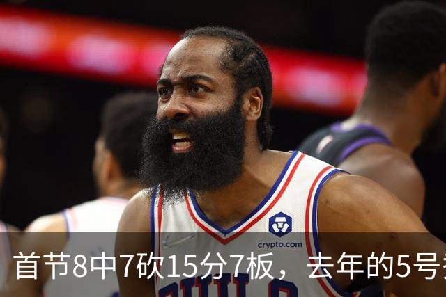 首节8中7砍15分7板，去年的5号秀把湖人打停了
