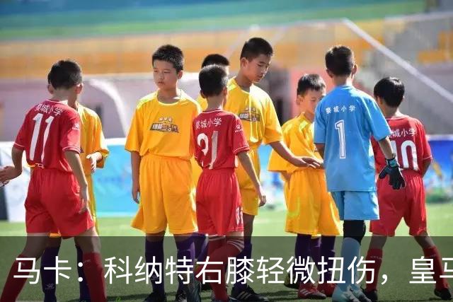 马卡：科纳特右膝轻微扭伤，皇马需注意的是其右膝曾两次严重受伤