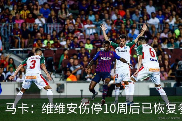 马卡：维维安伤停10周后已恢复参加毕包合练