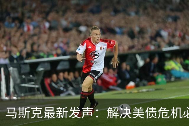 马斯克最新发声：解决美债危机必须靠AI和机器人，政府几乎没人真心想削减开支，后悔离开公司太久