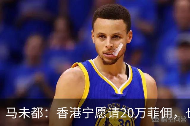 马未都：香港宁愿请20万菲佣，也不肯接受内地保姆，原因叫人意外