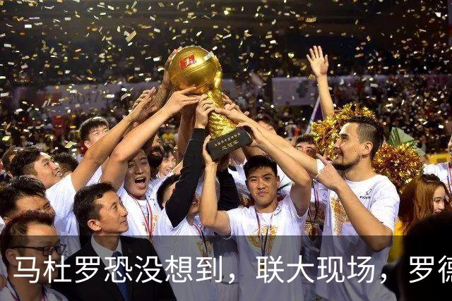 马杜罗恐没想到，联大现场，罗德里格斯听到他名字，直接钻进车里