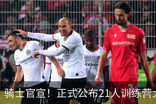 骑士官宣！正式公布21人训练营大名单 哈登米切尔领衔备战新赛季