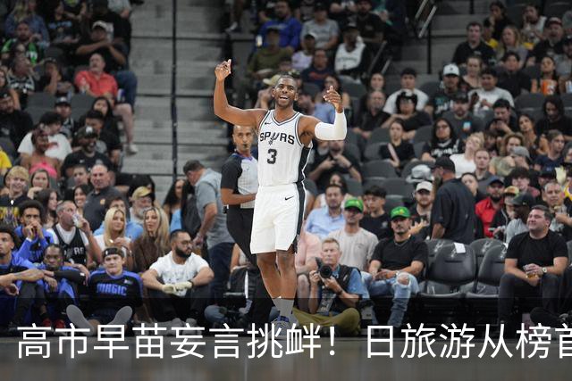 高市早苗妄言挑衅！日旅游从榜首跌出前十，年损超1.79万亿日元！
