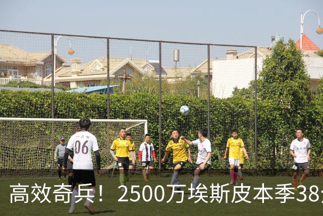 高效奇兵！2500万埃斯皮本季38分钟3球，欧冠替补破门助皇马逆转