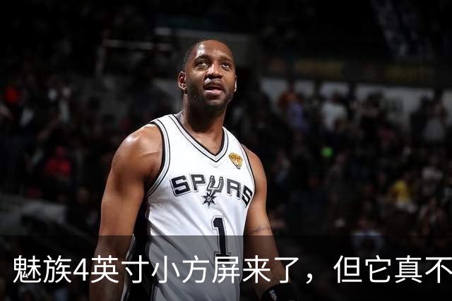 魅族4英寸小方屏来了，但它真不是复古手机
