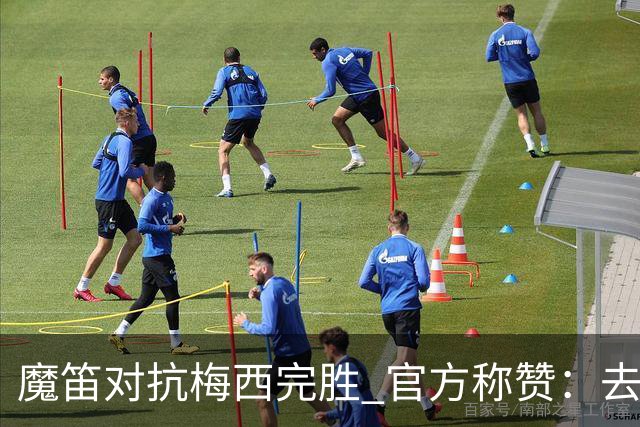 魔笛对抗梅西完胜 官方称赞：去他的37岁