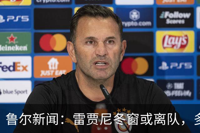 鲁尔新闻：雷贾尼冬窗或离队，多特有意重追雷古拉