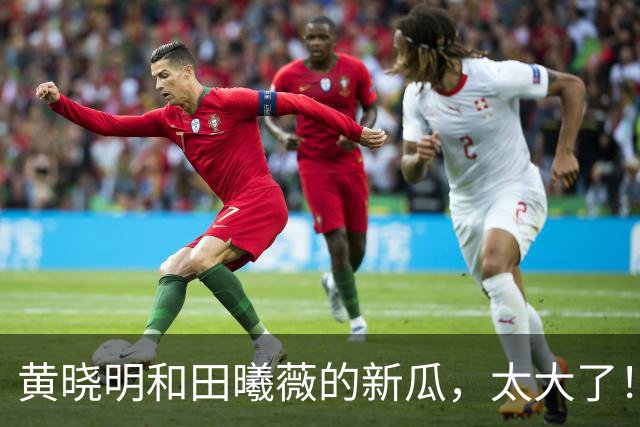 黄晓明和田曦薇的新瓜，太大了！