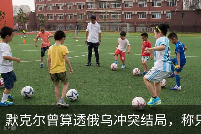 默克尔曾算透俄乌冲突结局，称只有一种可能，俄罗斯如今迈出一步