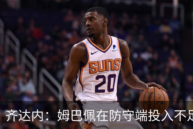 齐达内：姆巴佩在防守端投入不足？这完全是被炒作出的伪命题