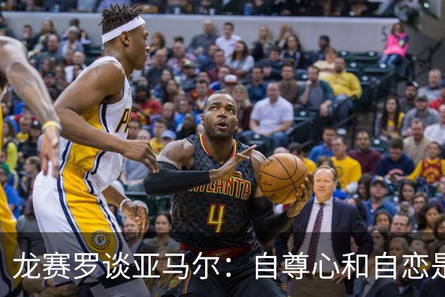 龙赛罗谈亚马尔：自尊心和自恋是两码事，伊布的动作他可能做不到