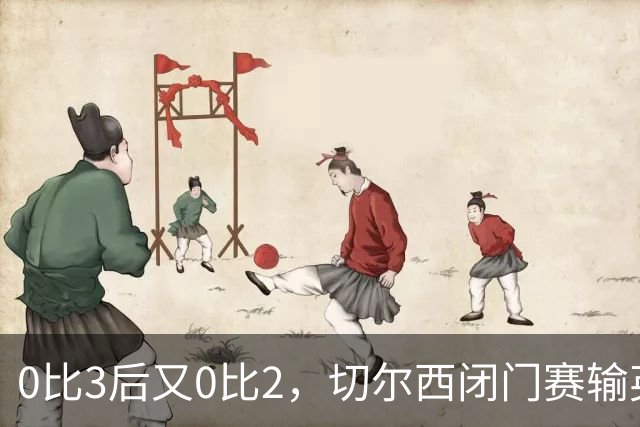 0比3后又0比2，切尔西闭门赛输英冠队，阿隆索压力拉满