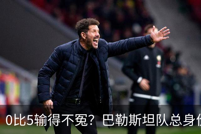 0比5输得不冤？巴勒斯坦队总身价是国足的1.5倍