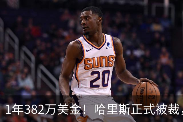 1年382万美金！哈里斯正式被裁，杜伦要赌上NBA生涯