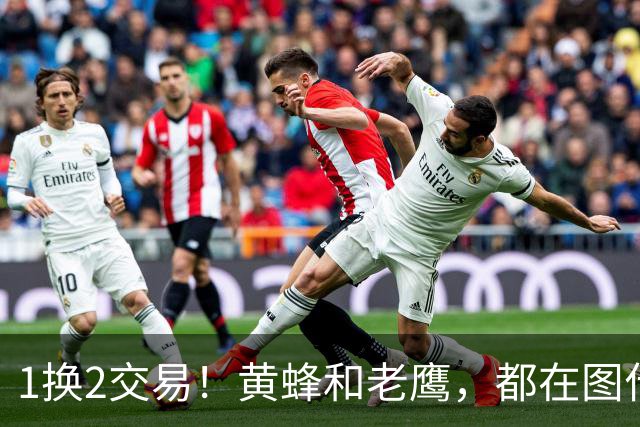 1换2交易！黄蜂和老鹰，都在图什么？