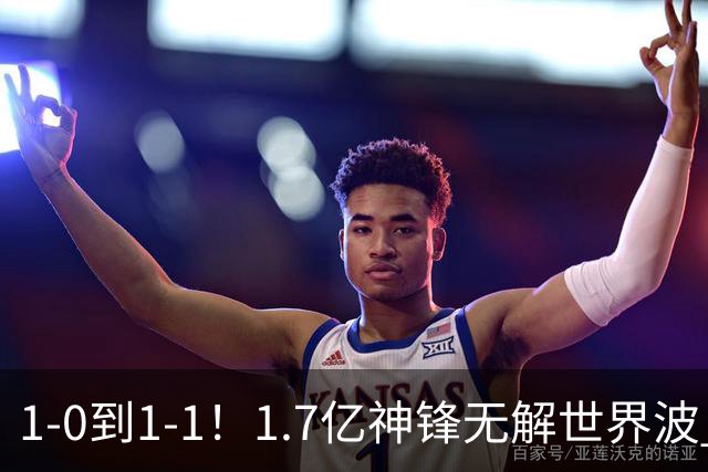 1-0到1-1！1.7亿神锋无解世界波 后腰却送乌龙助攻 FIFA第三止连胜