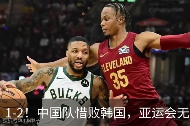 1-2！中国队惜败韩国，亚运会无缘决赛，王钰栋单刀破门，争铜牌