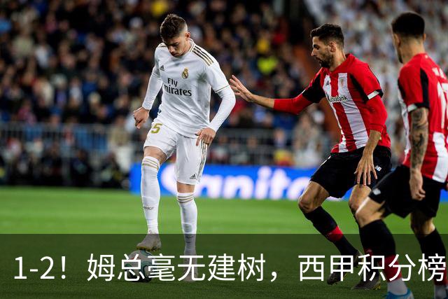 1-2！姆总毫无建树，西甲积分榜变了：马竞升第2 巴萨卫冕机会来了