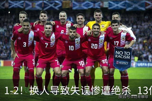 1-2！换人导致失误惨遭绝杀 13亿豪门折戟国家德比 联赛全胜惨遭终结