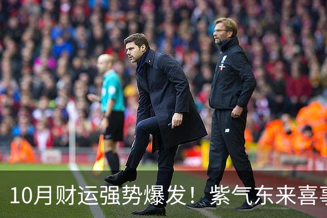 10月财运强势爆发！紫气东来喜事扎堆，3大生肖逆风翻盘，收入稳步暴涨