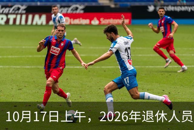 10月17日上午，2026年退休人员养老金上涨的通知正式公布了吗？今年不少人缴费打起了退堂鼓，咋回事？