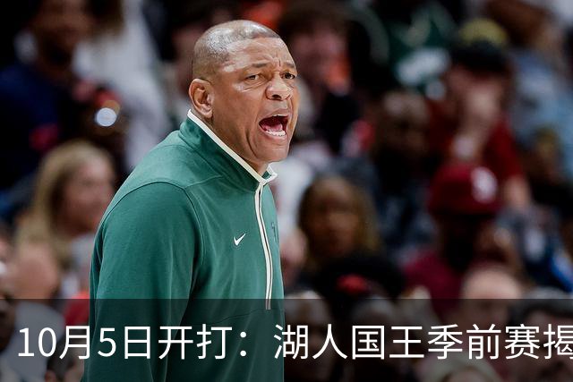 10月5日开打：湖人国王季前赛揭幕战