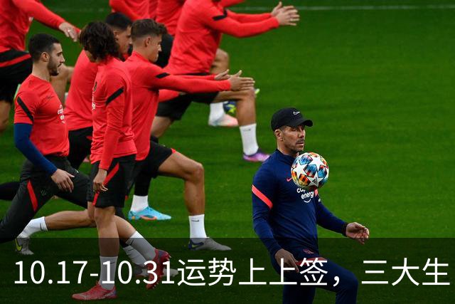 10.17-10.31运势上上签，三大生肖机会主动上门，横财大奖惹不起！