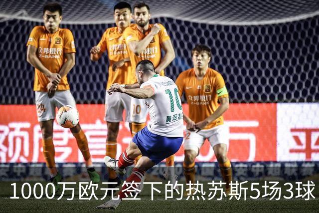 1000万欧元签下的热苏斯5场3球，弗里克体系有何魔力？