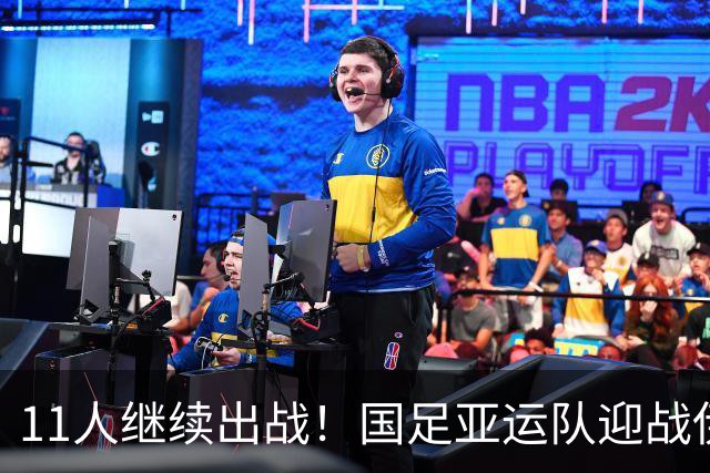 11人继续出战！国足亚运队迎战伊朗首发阵容不变，双方迎榜首之争
