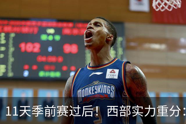 11天季前赛过后！西部实力重分：争冠级4队、季后赛级2队！