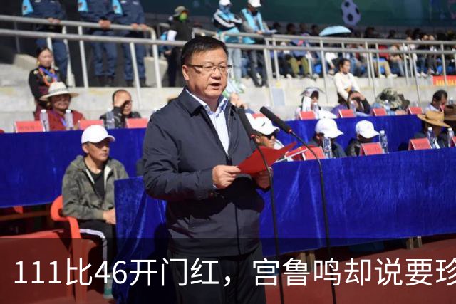 111比46开门红，宫鲁鸣却说要珍惜机会