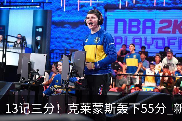 13记三分！克莱蒙斯轰下55分 新疆队史第三人