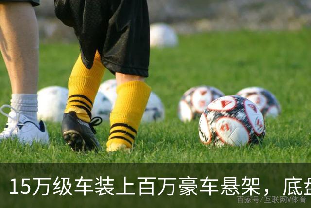 15万级车装上百万豪车悬架，底盘军备赛开打