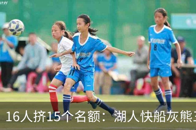 16人挤15个名额：湖人快船灰熊三队开刀，5个名字悬了