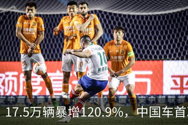 17.5万辆暴增120.9%，中国车首次登顶德国进口榜