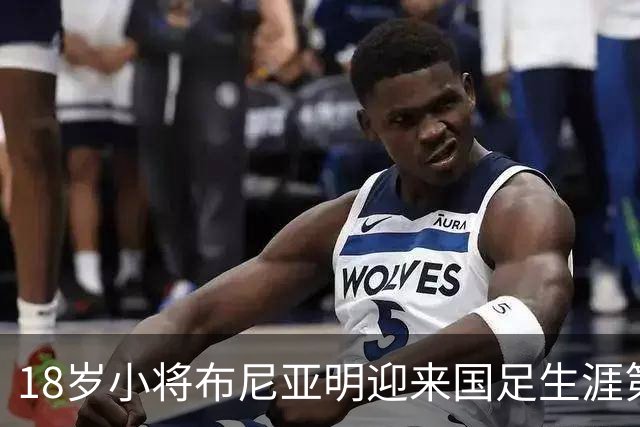 18岁小将布尼亚明迎来国足生涯第一次首发机会