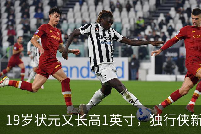 19岁状元又长高1英寸，独行侠新核已到2米08